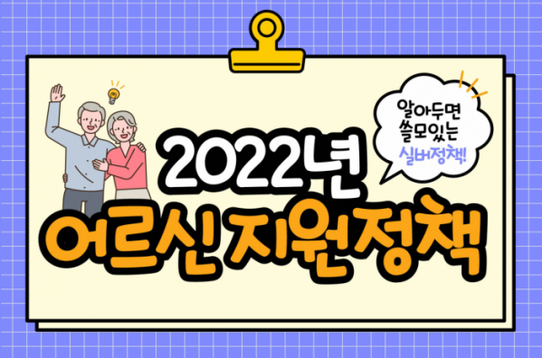 [카드뉴스] ‘2022년 어르신 지원 정책’