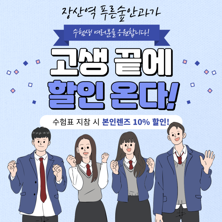  수험생 여러분을 응원합니다!(수험표지참 행사)