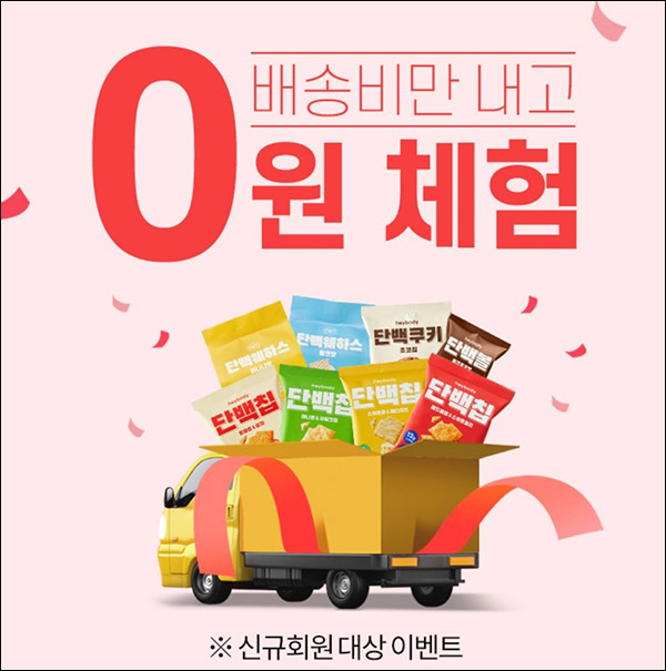 헤이바디 MBTI 단백칩,쿠키,단백볼 체험팩(유배)신규가입 헤이바디 MBTI 단백칩,쿠키,단백볼 체험팩(유배)신규가입