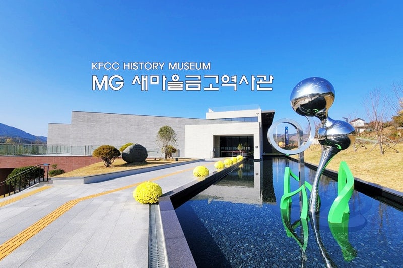 산청 여행 : MG 새마을금고역사관, 마을금고의 태동지 경남 산청~!