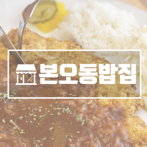 본오동밥집 경양식돈가스 추억의 왕돈까스왕냉면
