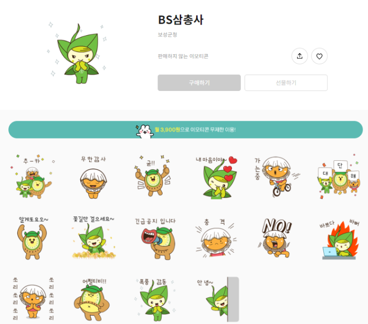 카카오톡 무료 이모티콘_BS삼총사_보성군청 카카오톡 무료 이모티콘_BS삼총사_보성군청