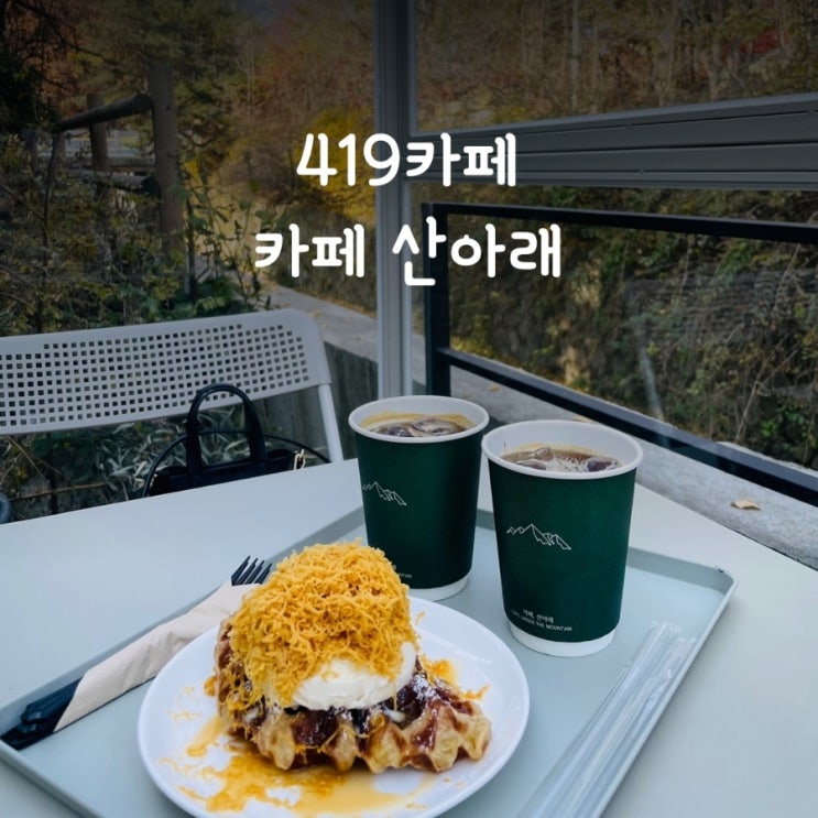  419카페 - 가을의 정취를 느낄 수 있는 공간이 예쁜 카페 - 카페 산아래 | 내돈내산 후기