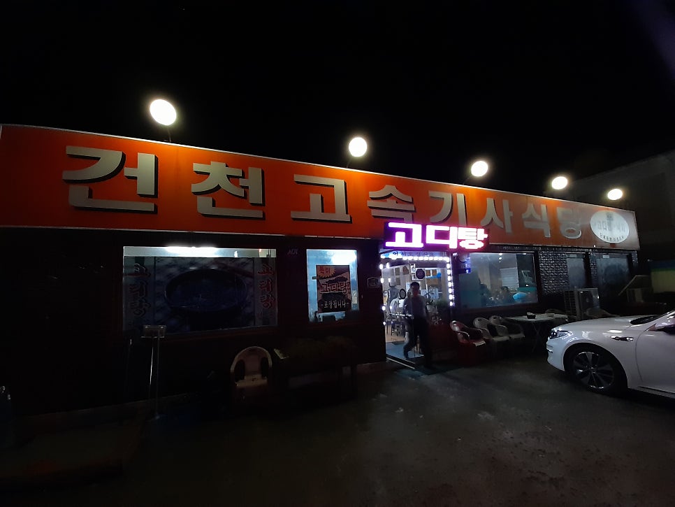 건천고속기사식당 사진 1