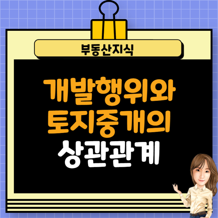  공장퀸-개발행위허가와 토지 중개의 상관관계