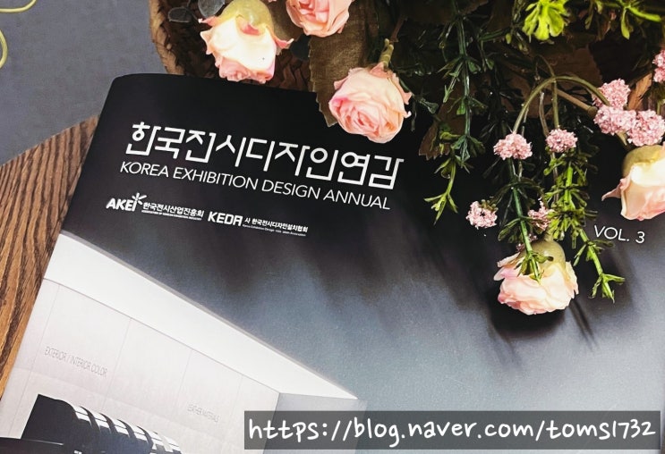  #한국전시디자인연감 VOL.3 에 #탐스디자인이 게재되다!! :D