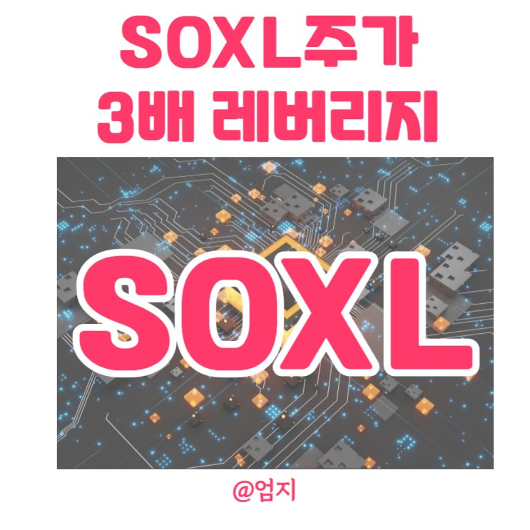  美 물가지수 발표이후 SOXL 주가 폭등! 반도체는 미래다