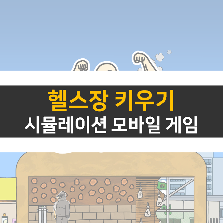 헬스장 키우기 몸짱이 되어보자 쿠폰 없음 헬스장 키우기 몸짱이 되어보자 쿠폰 없음