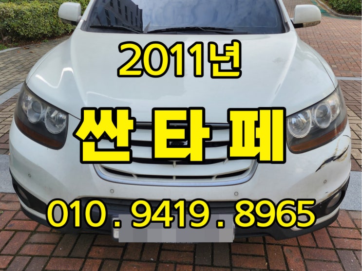  2011년 싼타페 더 스타일 중고차는 수출판매가 좋아요