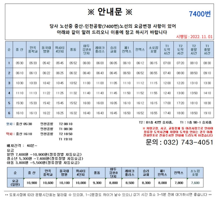  일산 킨텍스 - 인천공항 7400번 버스노선 요금 변경 2022.11.01 업데이트