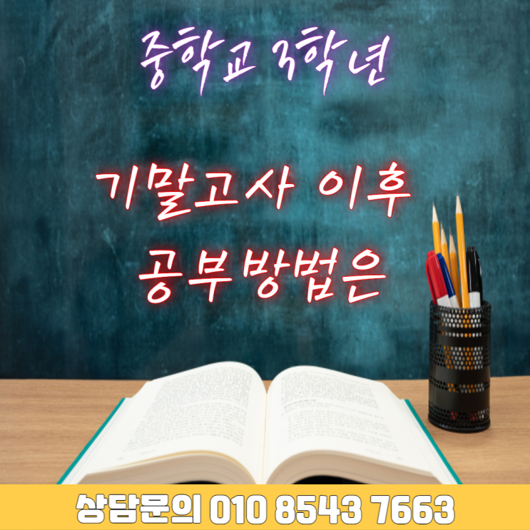  중학교 3학년 기말고사 이후 수학 공부는