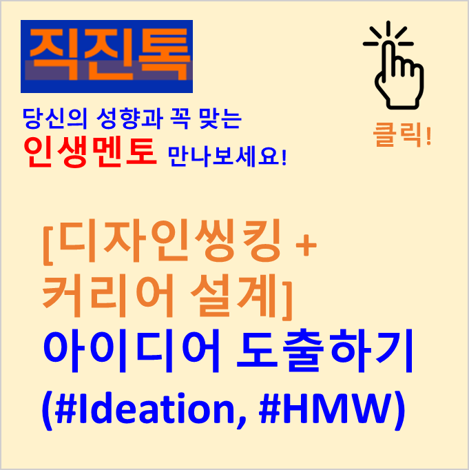 [디자인씽킹 + 커리어 설계] 아이디어 도출하기 (#Ideation, #HMW)