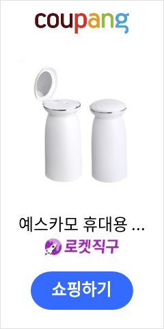 예스카모 휴대용 조깨 거울 USB 미니가습기, 화이트 가격대비 성능비 최고조