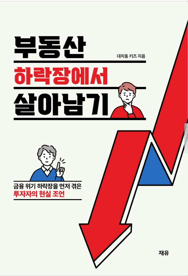 부동산 하락장에서 살아남기 : 금융 위기 하락장을 먼저 겪은 투자자의 현실 조언 (대치동 키즈 저) 부동산 하락장에서 살아남기 : 금융 위기 하락장을 먼저 겪은 투자자의 현실 조언 (대치동 키즈 저)