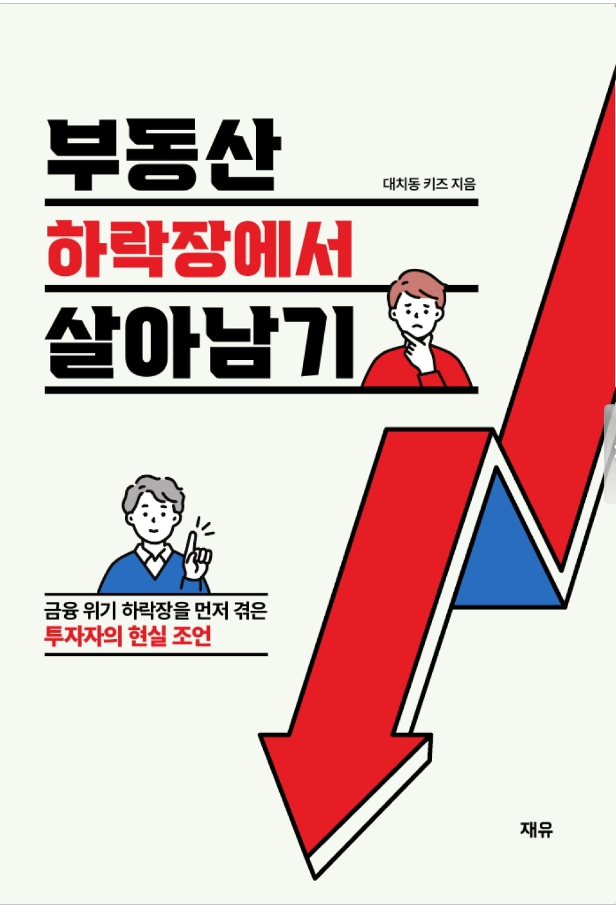 부동산 하락장에서 살아남기 : 금융 위기 하락장을 먼저 겪은 투자자의 현실 조언 (대치동 키즈 저)