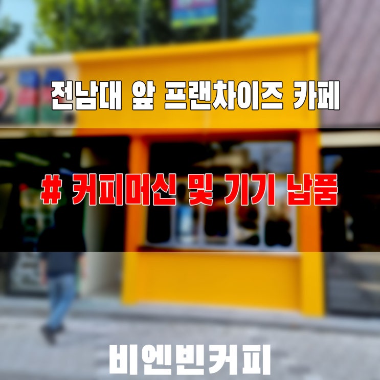  [20221107] 광주 카페 창업 전남대 앞 프랜차이즈카페_커피머신 등 카페 기기 전량 납품 설치