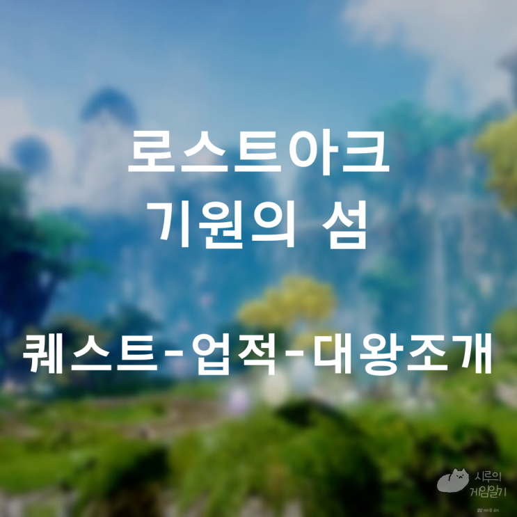  로스트아크 로아 기원의 섬 (일일 퀘스트 , 업적 , 대왕조개)