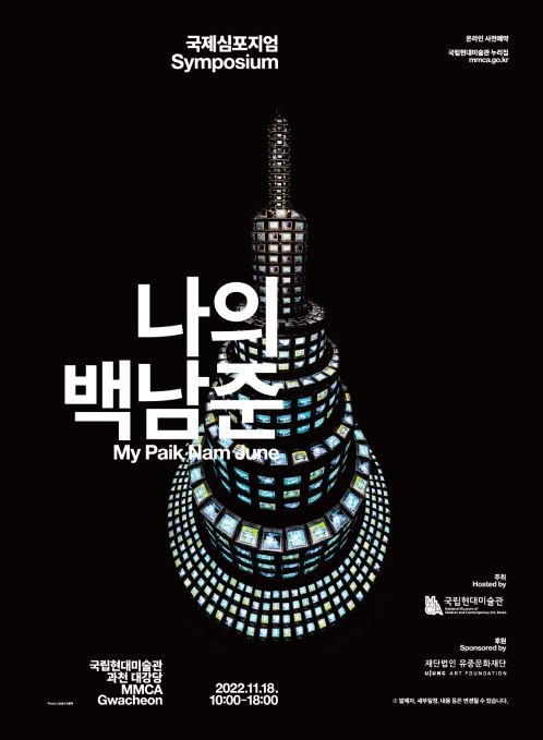 국제심포지엄 ‘나의 백남준’ 개최, 과천 국립현대미술관 (11/28), 선착순 무료예약