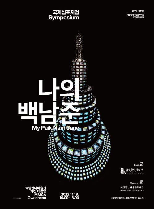  국제심포지엄 ‘나의 백남준’ 개최, 과천 국립현대미술관 (11/28), 선착순 무료예약