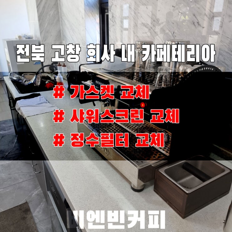  [20221102] 전북 고창 회사 내 카페테리아_샤워스크린, 가스켓, 정수필터 교체