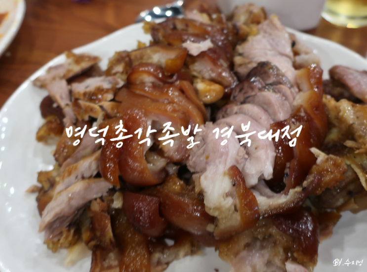  대구 산격동 맛집 명덕총각족발 경대북문점