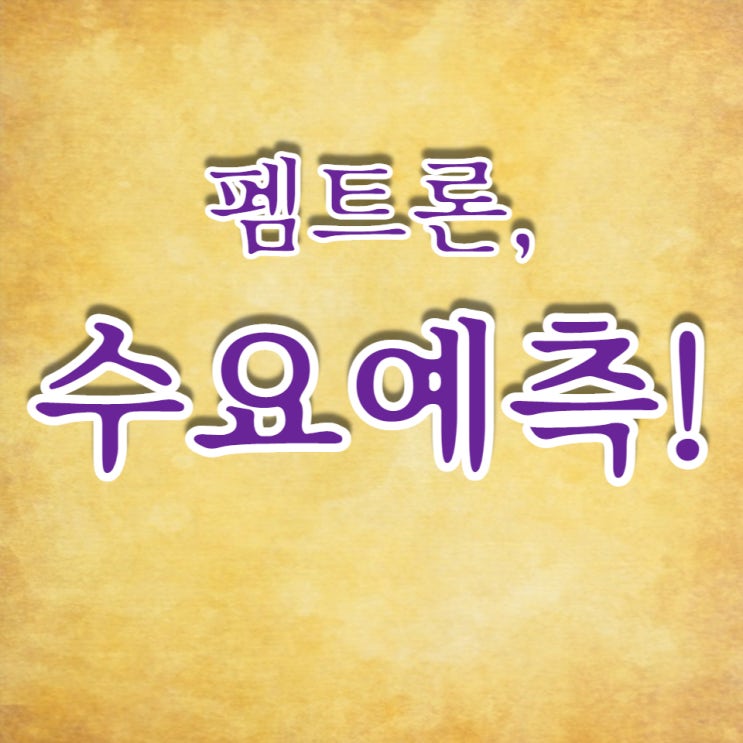  3차원(3D) 검사 장비 제조·판매업체, 펨트론도 수요예측이 아쉽네요