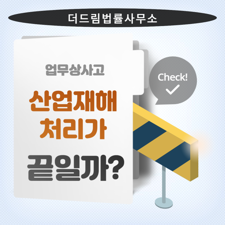 업무상 사고, 산재 신청으로 끝일까?