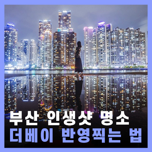 [부산] 더베이101 야경 스팟 인생샷 명소 / 반영사진 찍는 팁