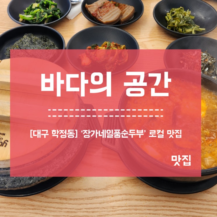  [대구 학정동] 장가네일품순두부 로컬 맛집