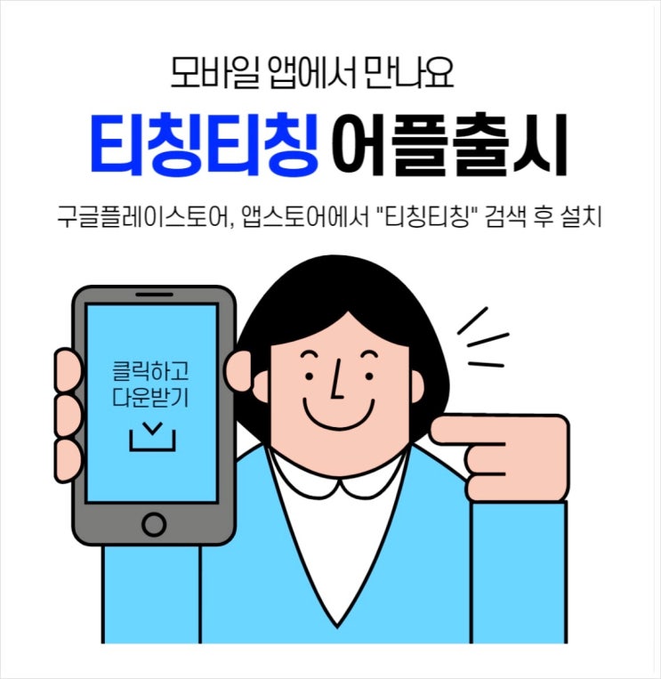  티칭티칭 과외어플로 내가 직접 고르는 과외선생님