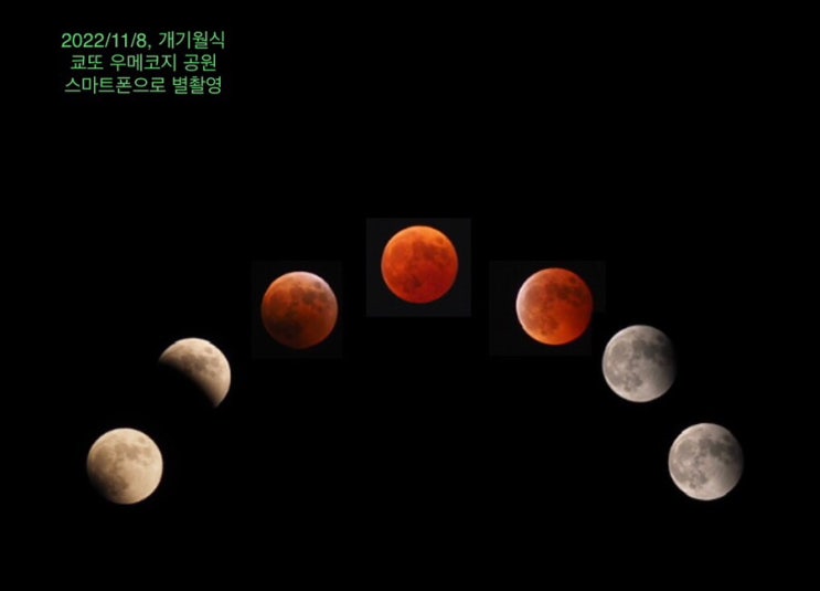  2022년 11월 8일 개기월식(월식)과 천왕성 엄폐 관측기: 붉은달•레드문, 동북 방향~동남쪽 방향