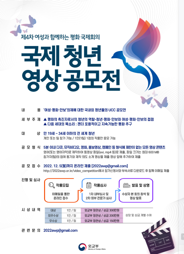  [공모전] 제4차 여성과 함께하는 평화 국제회의(12.15) 사전 부대행사 - 국제 청년 영상 공모전 (주최: 외교부)