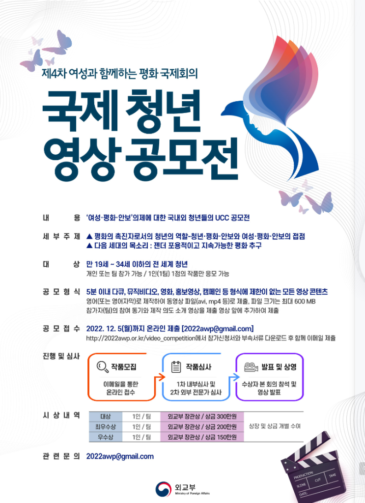 [공모전] 제4차 여성과 함께하는 평화 국제회의(12.15) 사전 부대행사 - 국제 청년 영상 공모전 (주최: 외교부)