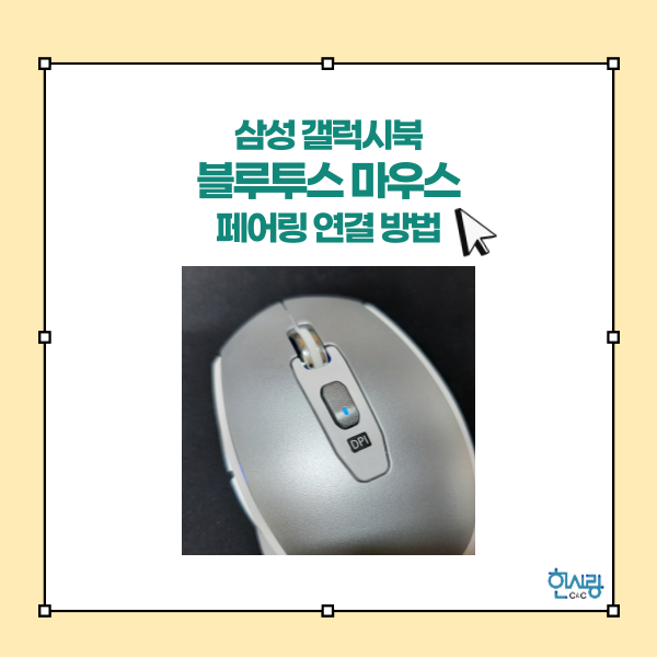 삼성 블루투스 마우스 (SM-B1100W), 삼성 노트북에 페어링 연결 하는 방법