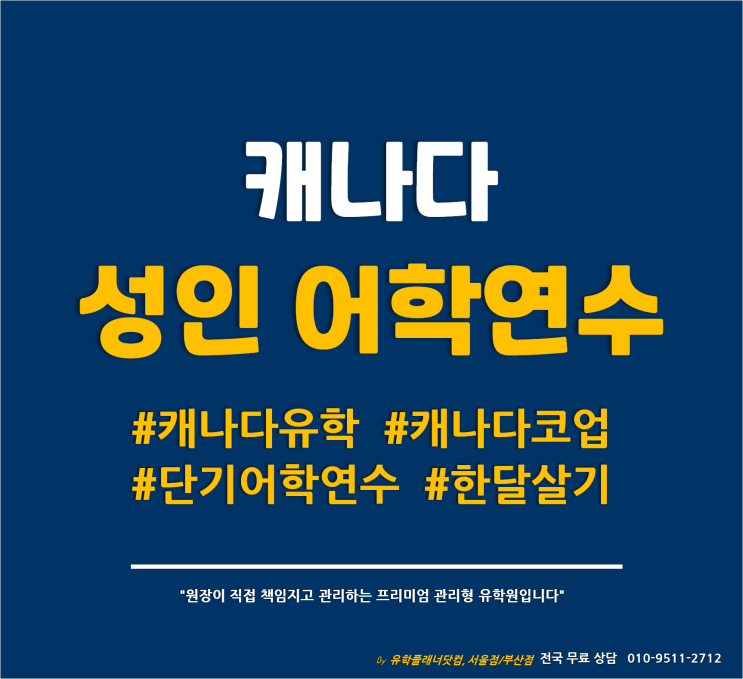  [캐나다 어학연수] 지금 캐나다로 떠나야 하는 이유 #강남유학원 #부산유학원 #캐나다유학