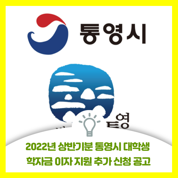  2022년 상반기분 통영시 대학생 학자금 이자 지원 추가 신청 안내 입니다