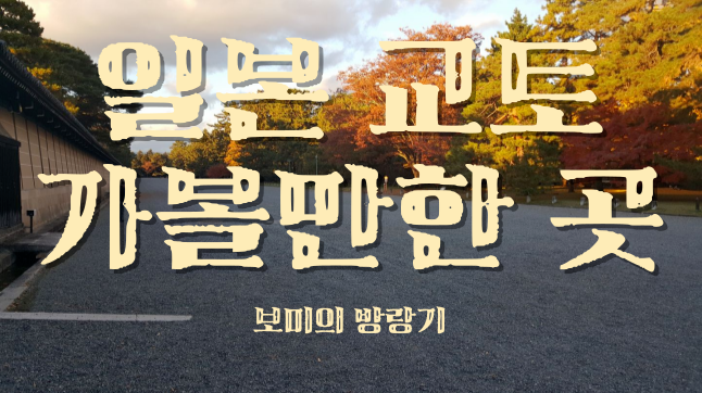 일본 교토 여행 가볼만한 곳, 교토 고쇼, 기요미즈데라