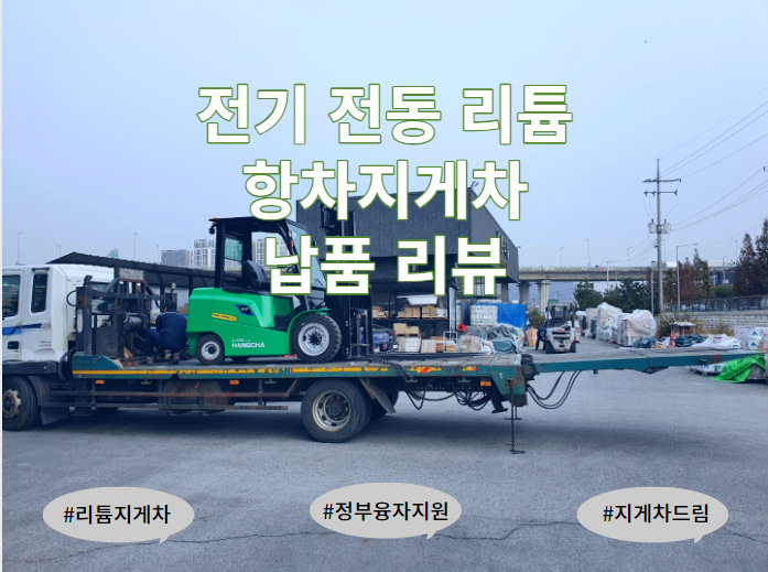  항차 전기 전동 리튬 지게차 납품현장 / 리튬지게차 / 3톤미만 / 소형지게차 / 지게차드림 / 정부지원