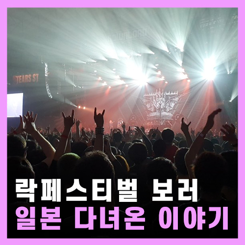  [락페스티벌] 락페보러 일본 다녀온 후기 2019 Download festival in JAPAN