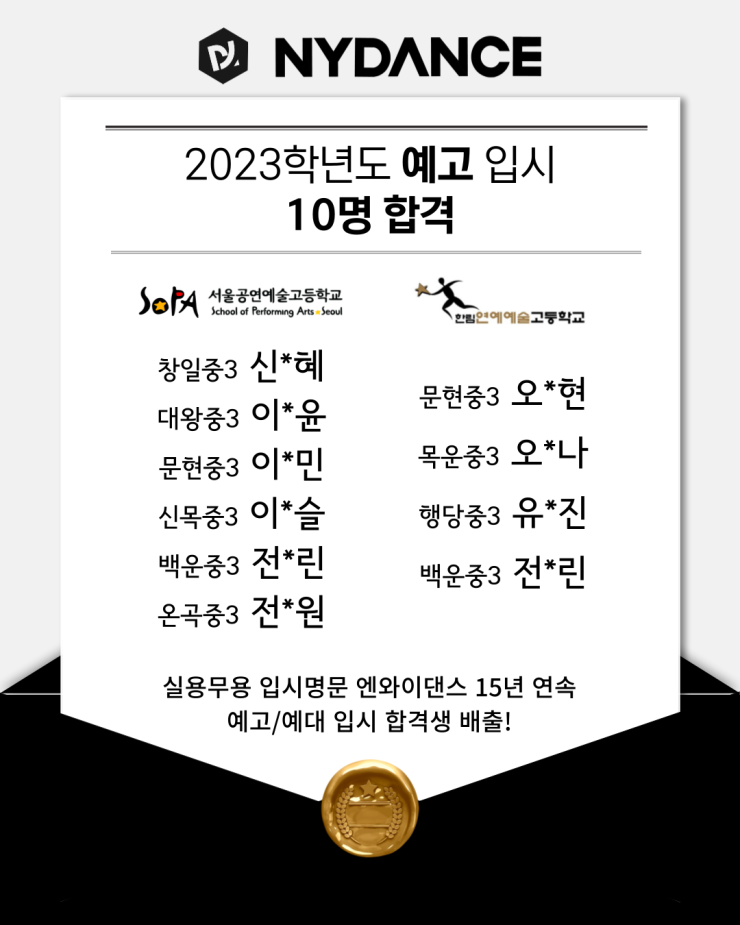 엔와이댄스 23학년도 실용무용 예고 입시 합격 명단!