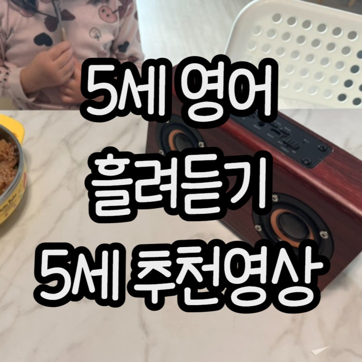  5세영어흘려듣기 엄마표영어 루틴