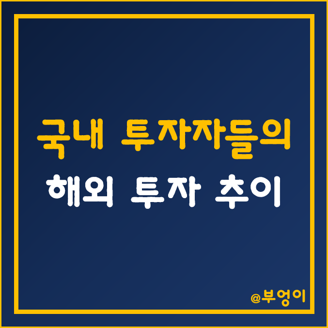 서학개미 해외 주식, ETF, 채권 거래 추이 (미국, 중국, 일본, 홍콩, 유로 등) 서학개미 해외 주식, ETF, 채권 거래 추이 (미국, 중국, 일본, 홍콩, 유로 등)