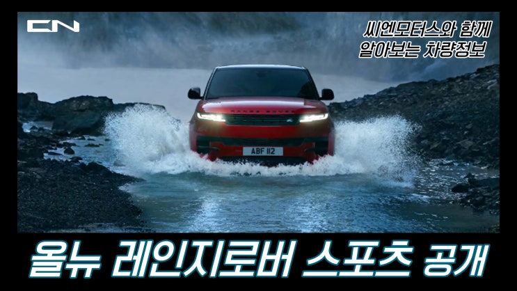  올뉴 레인지로버 스포츠 공개 ㅣ 사전계약 1,000대 돌파