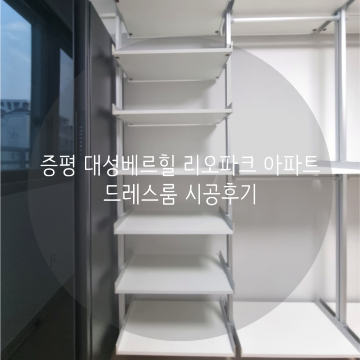  증평 대성베르힐 리오파크 아파트 드레스룸 벽 훼손 없는 시스템행거로 선택했어요^^