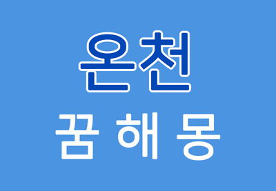  [온천꿈] 온천꿈해몽 - 온천에 대한 꿈해몽