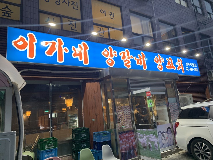  [성수동 양꼬치] 성수동 "이가네 양갈비 양꼬치" 성수 직영점