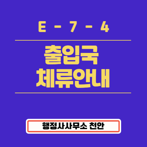  [재입국허가(복수)]행정사사무소 천안