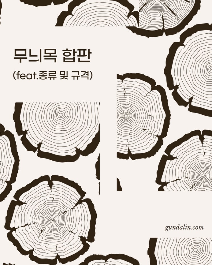  고급스러운 무늬목 합판, 다양한 종류와 사이즈 알아보기 (#레드오크 #화이트오크 #고무나무 #화이트애쉬 #월넛)