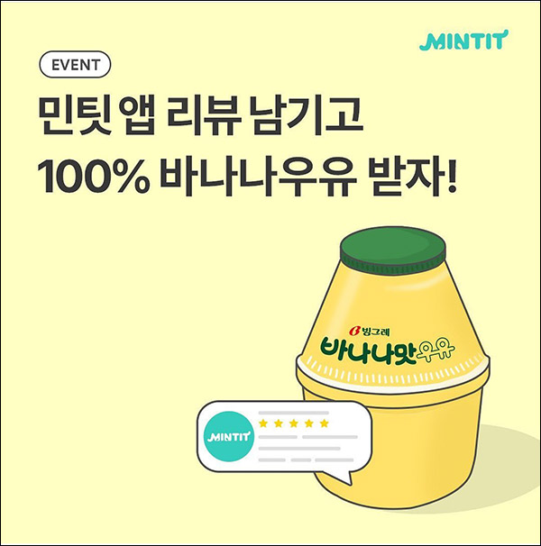 민팃 앱리뷰 이벤트(바나나우유 100%)전원증정 민팃 앱리뷰 이벤트(바나나우유 100%)전원증정