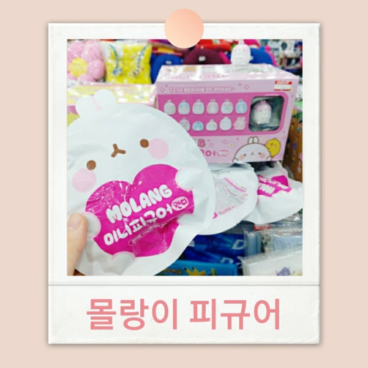 귀여운 몰랑이 미니피규어 램덤뽑기 한번 해봤어요